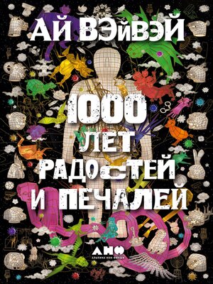 cover image of 1000 лет радостей и печалей